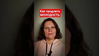 Как продлить молодость и быть счастливым❤️ #психология #психолог #личность #психофакт #любовь