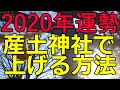 2020年運勢を上げるあなたの産土神社の探し方！産土神はあなたの運を良くする一生の守り神だから