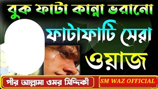 নবী দিবসের প্রথম ওয়াজ। পীর আল্লামা ওমর সিদ্দিকী ?LIVE?প: মেদিনীপুর থেকে