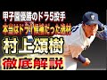 【ドラ1位級の掘り出し物】村上頌樹の本当の凄さを徹底解説&成績予想