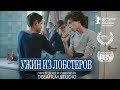 Короткометражка «Ужин из лобстеров» | Озвучка DeeaFilm