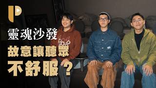 故意讓聽眾不舒服？揭秘超狂荒唐尾奏! | 靈魂沙發《失望的山》專輯訪談