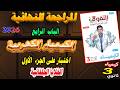 التفوق كيمياء 3 ثانوي مراجعة نهائية 2026 الباب الرابع الكيمياء الكهربية جزء أول الخلايا الجلفانية
