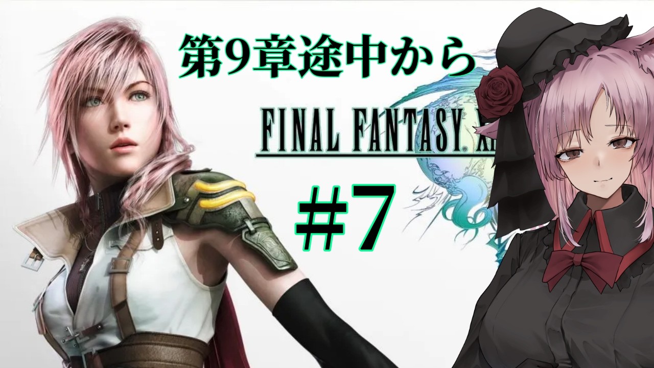 【Vtuber】全員集合しそうでドキドキ。#7【ファイナルファンタジーXⅢ】