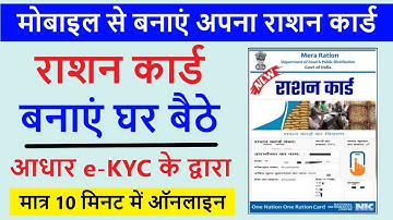 New Ration Card Online Apply 2022 | बिना CSC सेंटर जाए घर बैठे नया राशन कार्ड बनाएं
