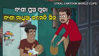 Bansi Pua Ekoisa Comedy || Madhia Funny Scene