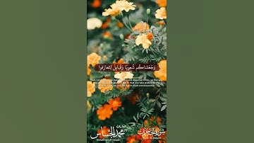 تلاوة للشيخ محمد الجسّاس وإعداد الأخ ابو عبدالله الخطيب