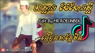 ផ្ញើជួនអាឆ្កែវីន LDស្អាង Remix
