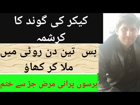 کیکر کی گوند سے علاج Treatment With Gum Arabic