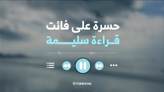 لم يبق شيء من الدنيا بايدينا (حسرة على فائت) - حافظ إبراهيم  - سادس اعدادي - بصوت اسعد الموسوي