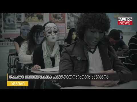 დაბალი თვითშეფასება ჯანმრთელობისთვის საზიანოა