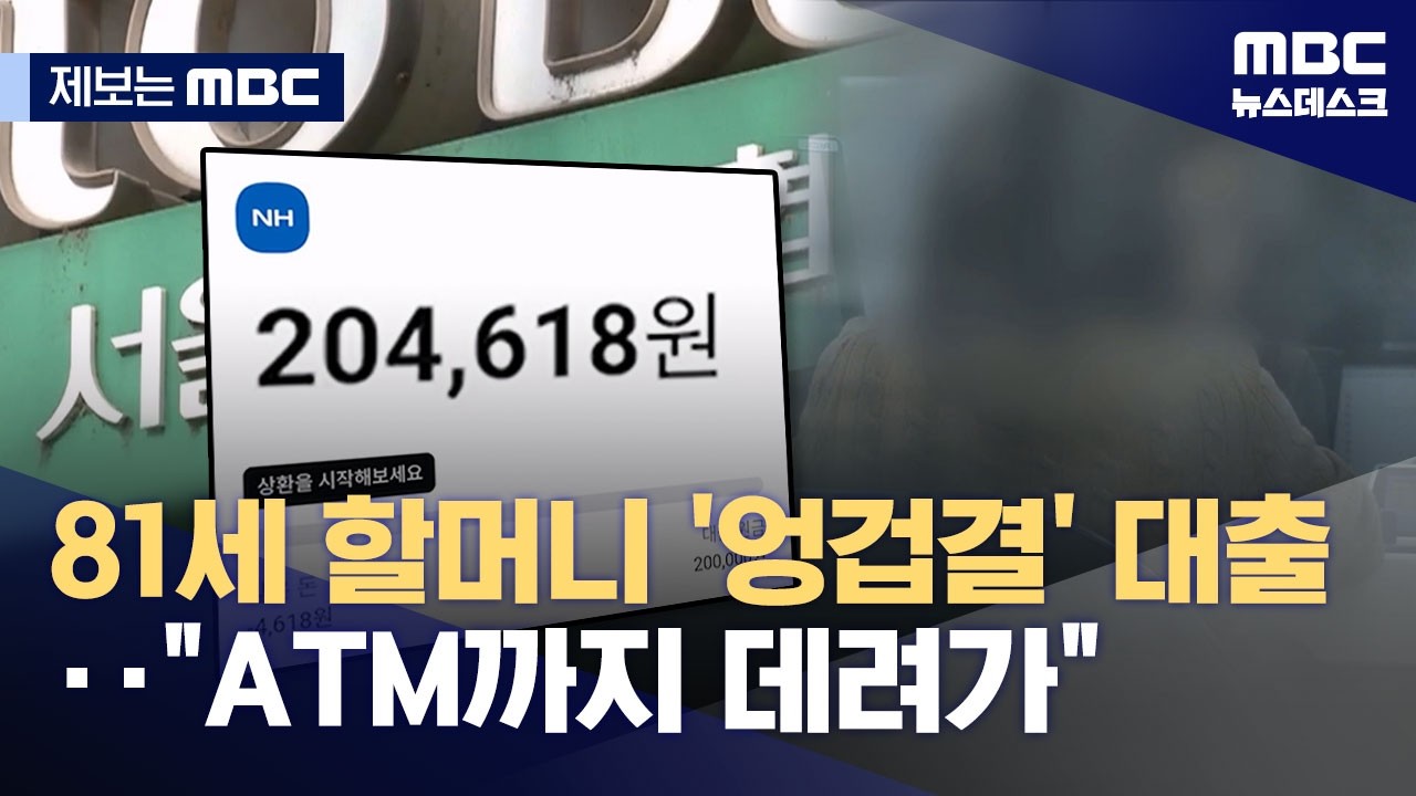 [제보는 MBC] 81세 할머니 '엉겁결' 대출‥
