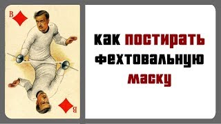 видео Фехтовальная маска (2 варианта)