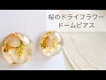 【UVレジン】桜のドライフラワー♡ドームピアス 作り方