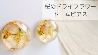 【UVレジン】桜のドライフラワー♡ドームピアス 作り方