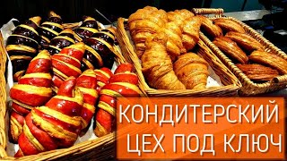 Кондитерский цех под ключ. Оборудование для кондитера Mac.Pan