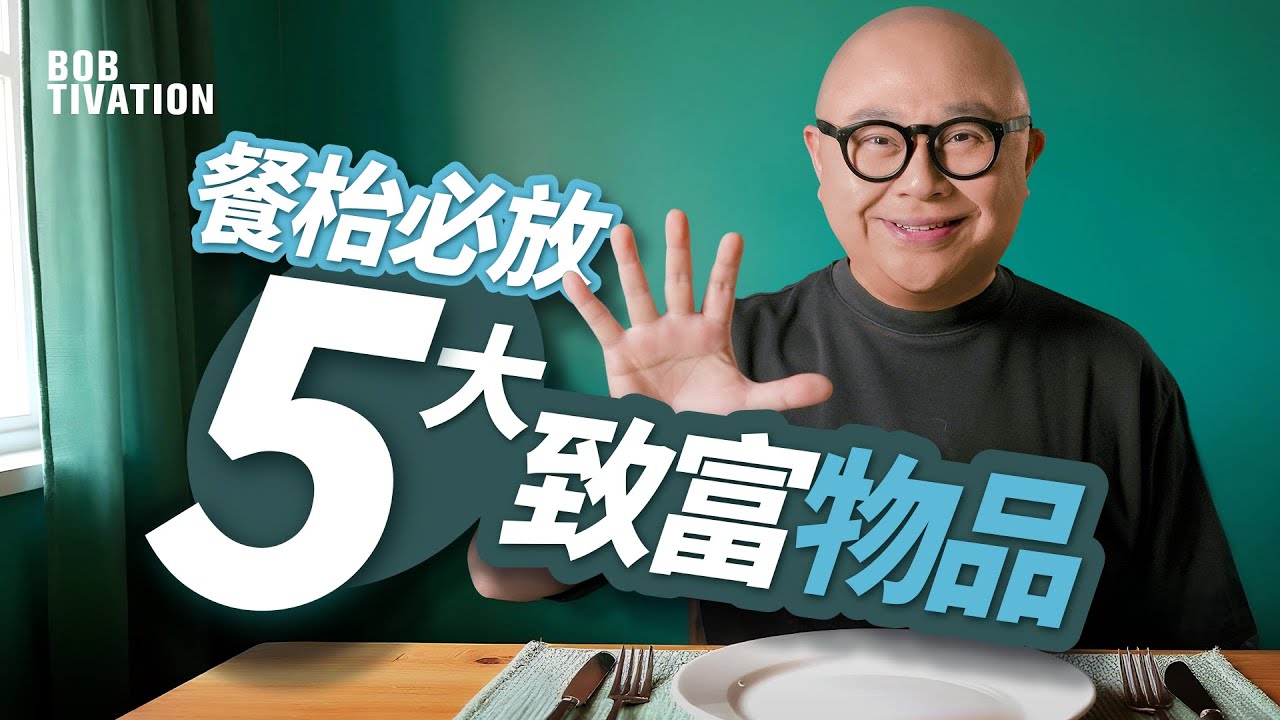 如何將餐桌變成24小時吸金磁場？必擺5大致富物品｜枱面一個細節，決定你富貴定貧窮！｜餐枱擺得啱，你都可以日日吸金｜面包、水果盤、黃色花、黑胡椒、鹽｜林盛斌 Bob (中文字幕）