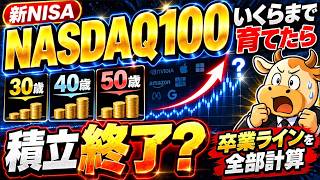[New NISA] How Much Should You Invest in the NASDAQ-100 Monthly? I Calculated It All