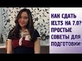 КАК СДАТЬ IELTS НА 7.0 И ВЫШЕ? КАК ПОДГОТОВИТЬСЯ К IELTS?МОИ ТРЮКИ!