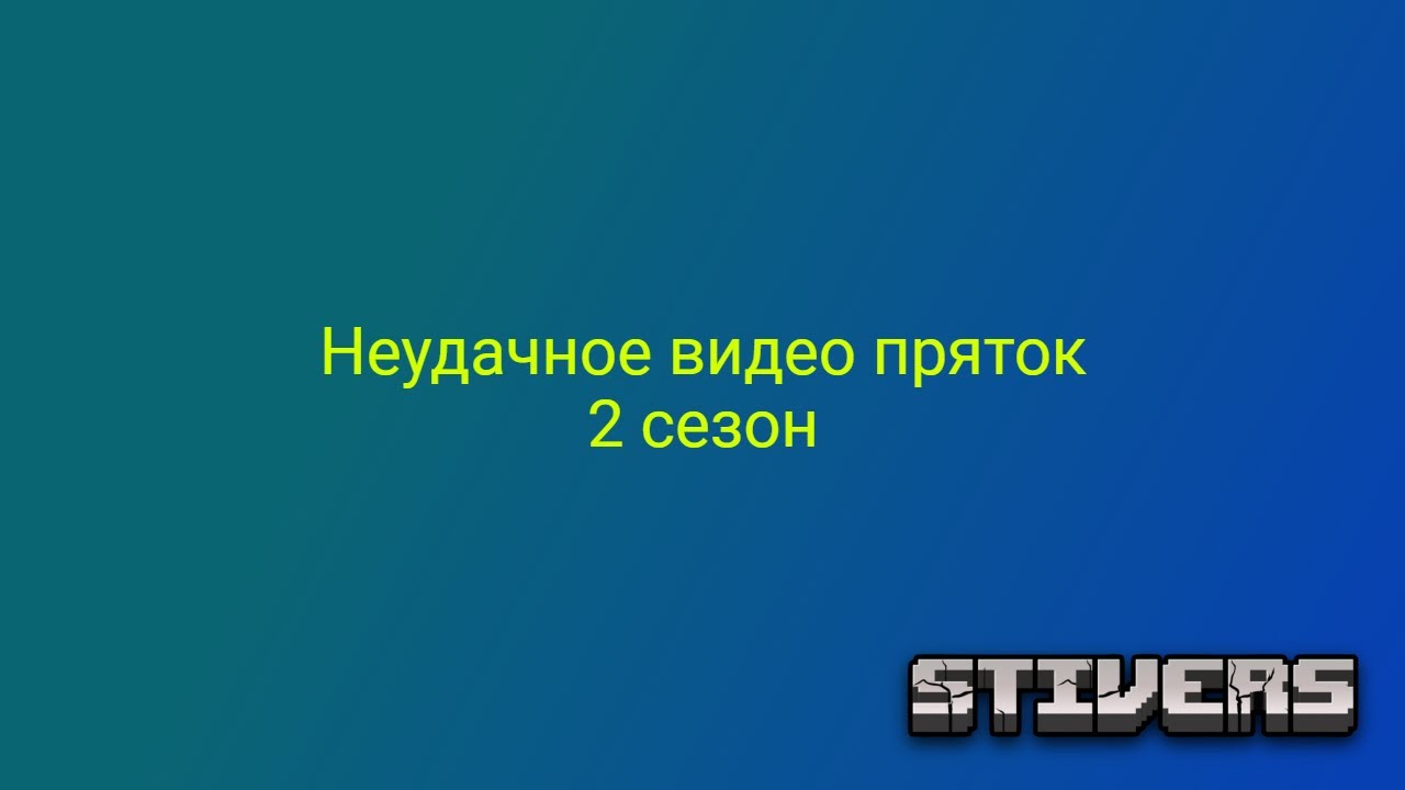 НЕПОЛУЧИВШЕЕСЯ ВИДЕО ДЛЯ КАНАЛА STIVERS PLAYER