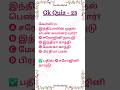 “பொது அறிவு | Tamil General Knowledge | தினசரி பொது அறிவு கேள்வி பதில்கள்” GK-023 #shortvideo #short
