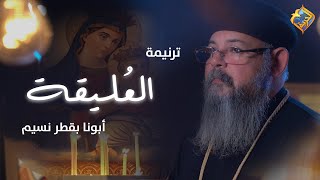 FR. Boktor Nessim - El 3oleka | ترنيمة العُليقة ❤️🕊 ابونا بقطر نسيم #قناة_الحرية