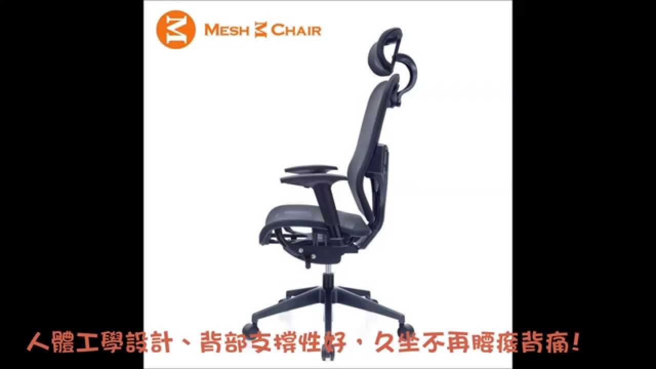 MESH 3 CHAIR 人體工學網椅 - YouTube