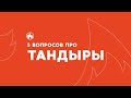 ТОП-5 вопросов про ТАНДЫРЫ // как готовить и ухаживать