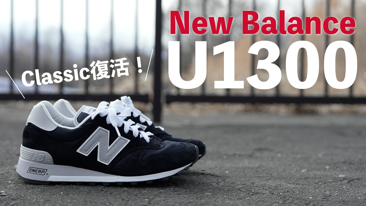 New Balance U1300] The Classic is back! I'm replacing my M1300s