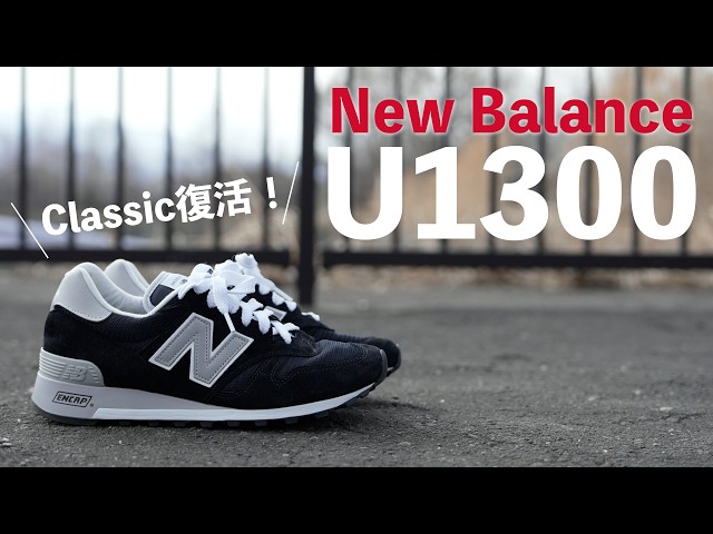 New Balance U1300] The Classic is back! I'm replacing my M1300s
