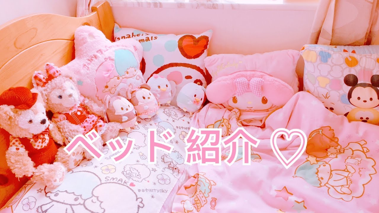 ベッド 紹介 ベッド ツアー Bed Tour 我的睡床 Youtube