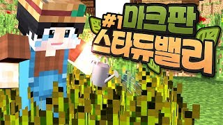 농사일기에 사용되었던 모드를 체험해보자!! [마인크래프트 모드 체험 '마크판 스타듀밸리' 1편] Minecraft Harvest Festival - 루태