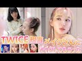 TWICE担当のメイクアップアーティストさんにメイクしてもらった