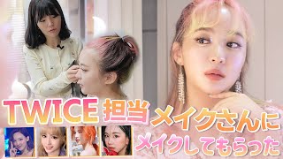 TWICE担当のメイクアップアーティストさんにメイクしてもらった