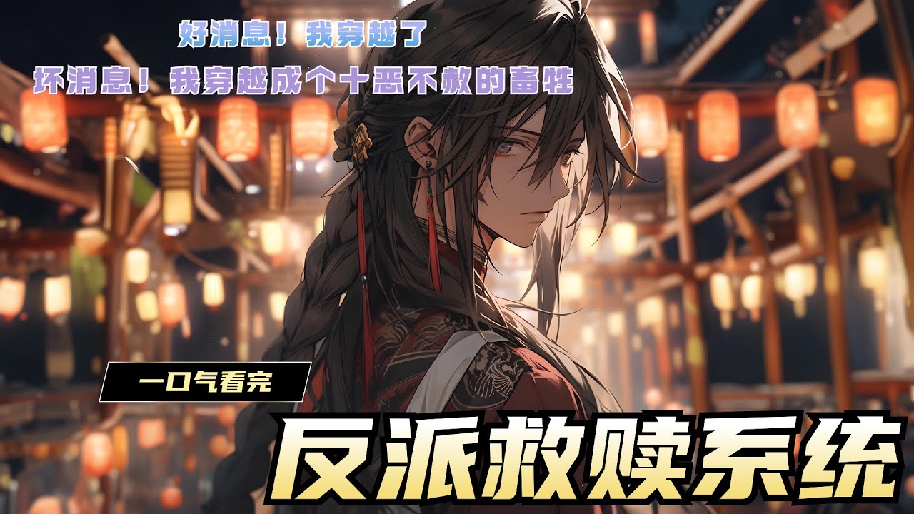 《反派救赎系统》好消息，您已经穿越了！并且还是赫赫有名的大人物！坏消息！您穿越的宿主是个十恶不赦千刀万剐的纯纯畜牲！“恭喜您，您获得了反派自救系统！”“反派？穿越成反派？系统，你是故意的还是不小心的？