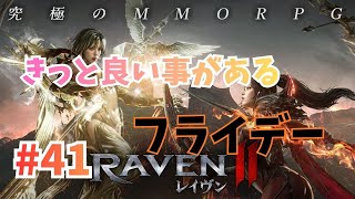 [Live]【RAVEN2】#41 どうせブラッディなブラックフライデー