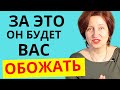 В каких женщин влюбляются мужчины и кем потом дорожат