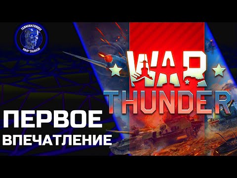 Видео: War Thunder ● ТЕСТ-ДРАЙВ ИГРЫ ● Т-55АМ-1