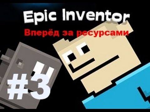 Epic Inventor #3 {Вперёд за ресурсами}