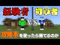 初心者が攻略本を見ながら建築したら経験者に勝てるのか【マインクラフト】