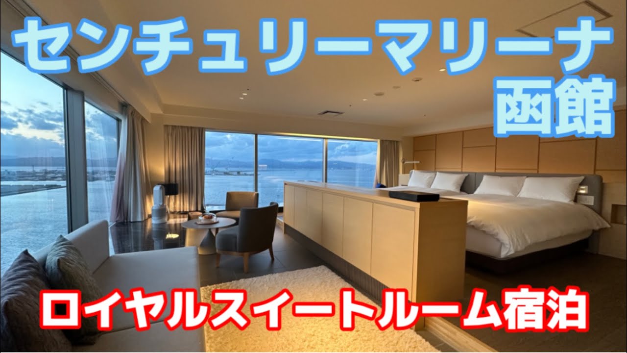 東北・北海道新幹線「はやぶさ」グランクラスで行く函館❗️函館旅行1日目 センチュリーマリーナ函館「ロイヤルスイートルーム」に宿泊♫