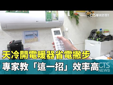 天冷開電暖器省電撇步 專家教「這一招」效率高｜華視新聞 20231221