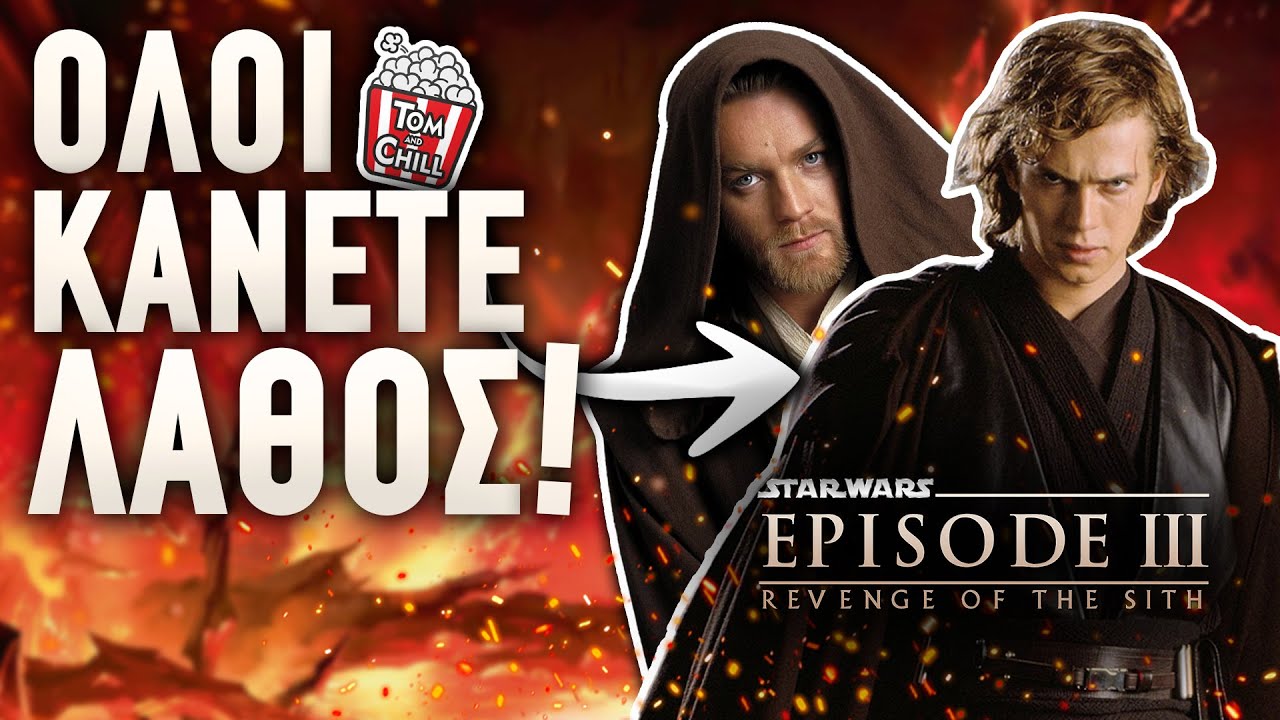 Καλή ή Κακή; | Star Wars: Revenge of the Sith.