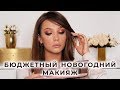 🎄🎄🎄 БЮДЖЕТНЫЙ НОВОГОДНИЙ МАКИЯЖ, УВЕЛИЧИВАЮЩИЙ ГЛАЗА