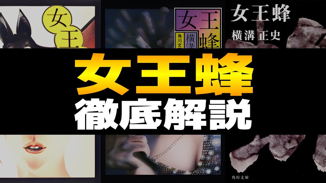 女王蜂 徹底解説！金田一耕助シリーズ｜美女のまわりで起こる連続殺人…凶器は楽器？あらすじ、登場人物、余談、真相などをレビューを交えながら解説します【横溝正史のミステリー小説】