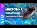 #410 Инопланетный микробиолог о митохондриях. Микромир: методы оздоровления и омоложения организма