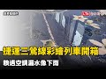 捷運三鶯線彩繪列車開箱 糗遇空調漏水像下雨