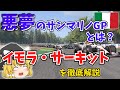 【F1】イモラ・サーキットを徹底解説～悪夢のサンマリノGPとは？～【ゆっくり解説】