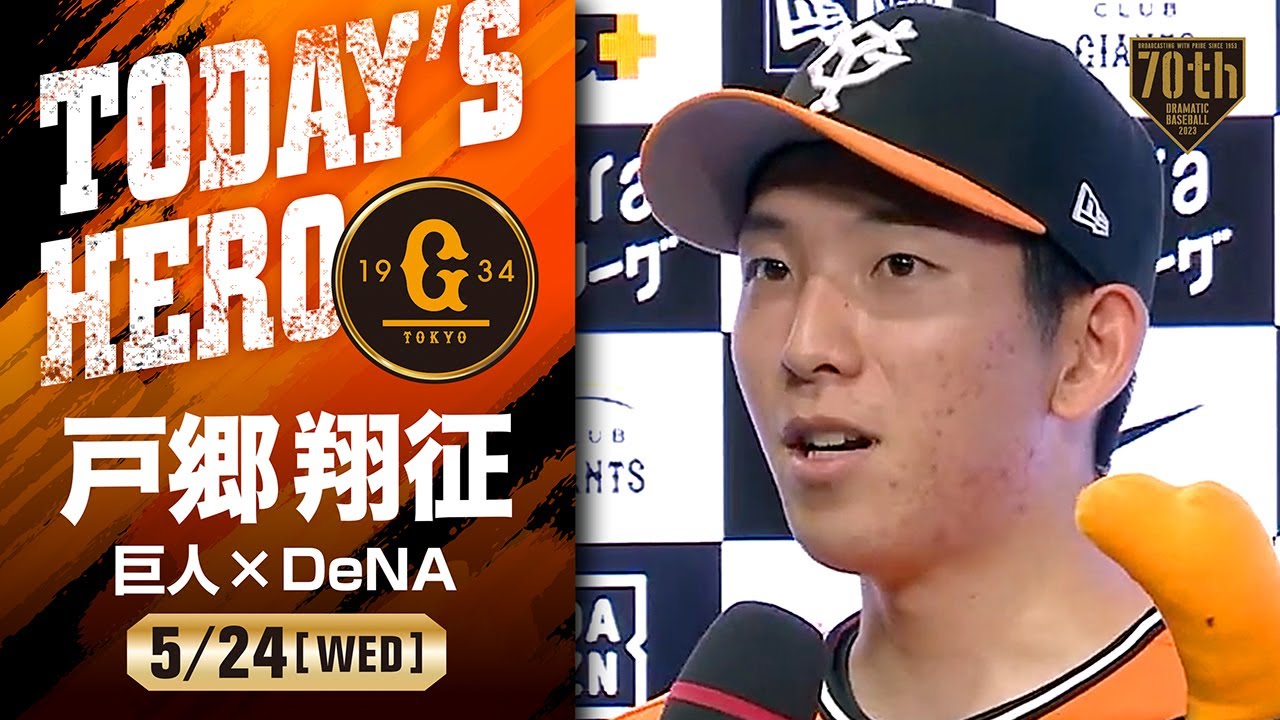 今季初完封】巨人 戸郷翔征ヒーローインタビュー【巨人×DeNA】 - YouTube