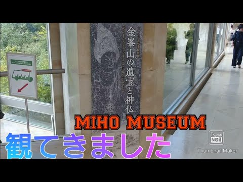 金峯山の遺宝と神仏〜観てきました〜ミホミュージアム～MIHO MUSEUM〜桃源郷【滋賀県甲賀市～信楽町】IMペイ(イオミンペイ)設計 ...